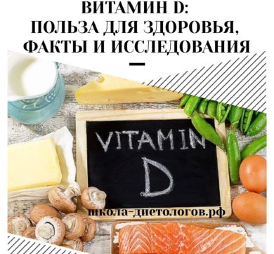 Витамин D: польза для здоровья, факты и исследования
